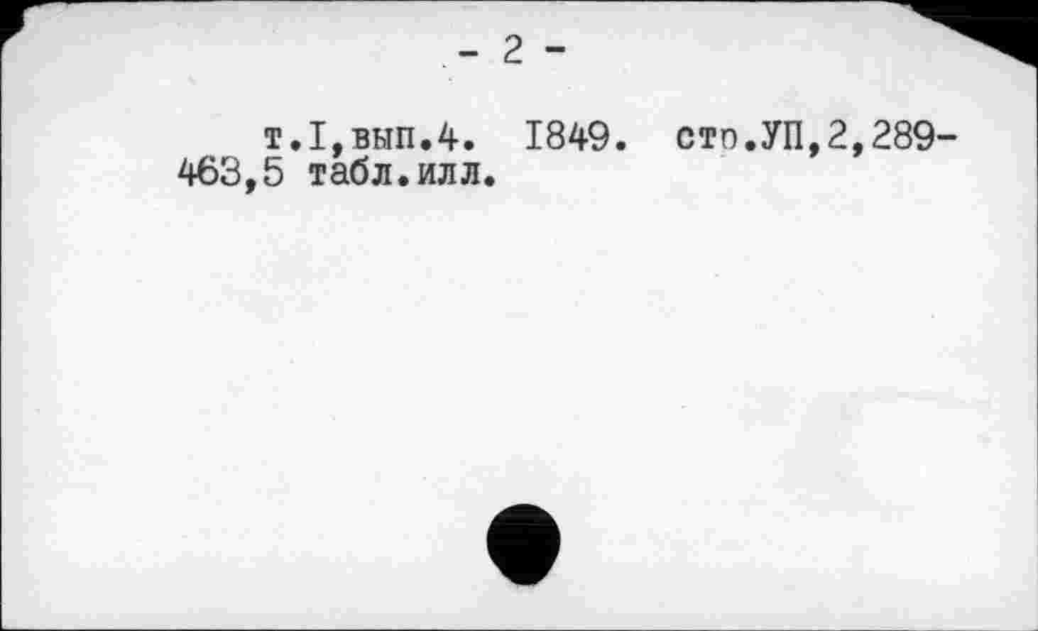 ﻿- 2 -
т.1,вып.4. 1849. сто.УП,2,289-463,5 табл.илл.